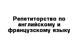 Репетиторство по английскому и французскому языку 